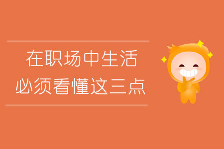 在職場(chǎng)中生活，必須看懂這三點(diǎn)