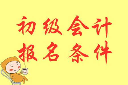 2020年河北秦皇島初級會計考試報名需要哪些條件？