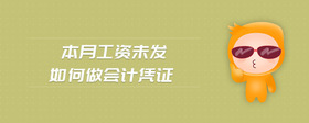本月工資未發(fā)如何做會(huì)計(jì)憑證