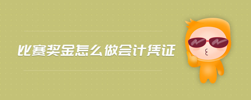 比賽獎金怎么做會計憑證