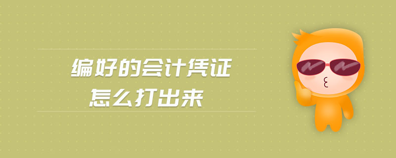 編好的會計憑證怎么打出來