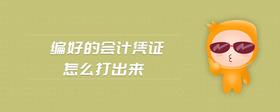編好的會(huì)計(jì)憑證怎么打出來