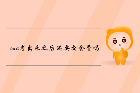 cma考出來之后還要交會費(fèi)嗎