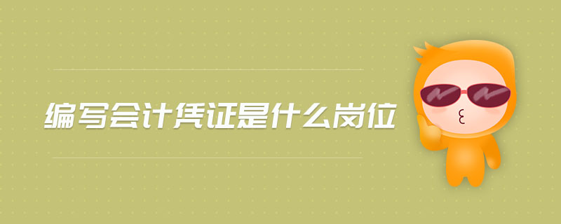 編寫會計憑證是什么崗位