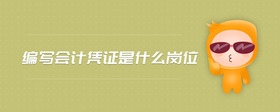編寫會(huì)計(jì)憑證是什么崗位