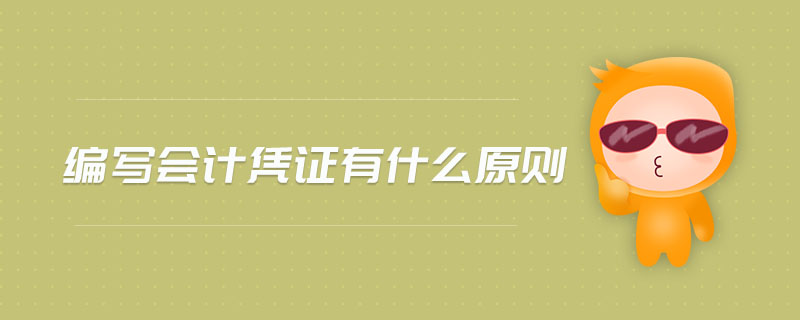 編寫會計憑證有什么原則