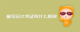 編寫會(huì)計(jì)憑證有什么原則
