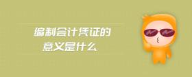 編制會(huì)計(jì)憑證的意義是什么