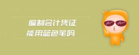 編制會(huì)計(jì)憑證能用藍(lán)色筆嗎
