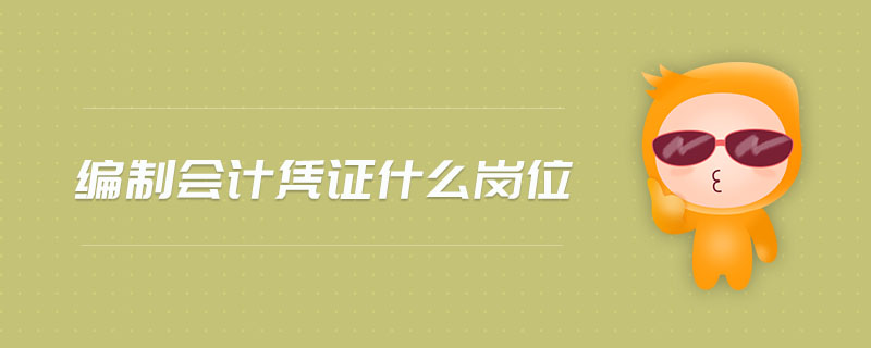 編制會計憑證什么崗位