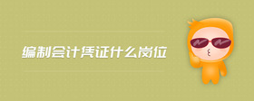 編制會(huì)計(jì)憑證什么崗位