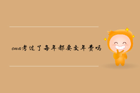 cma考過了每年都要交年費嗎