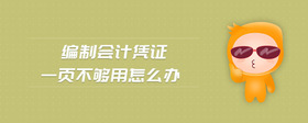 編制會(huì)計(jì)憑證一頁不夠用怎么辦