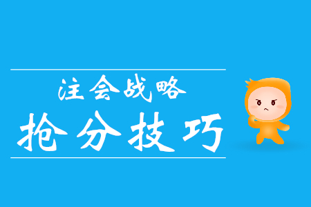 通關(guān)必看！注會戰(zhàn)略搶分技巧