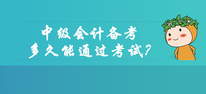 中級會計備考多久能通過考試？如何協(xié)調(diào)工作和學習？