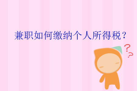 兼職如何繳納個(gè)人所得稅？