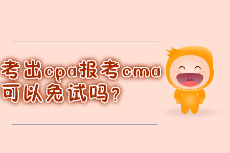 考出cpa報考cma可以免試嗎？