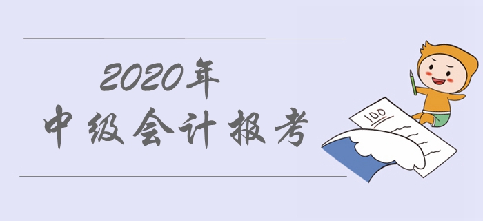 中級會計職稱報考工作年限如何計算？有哪些要求？