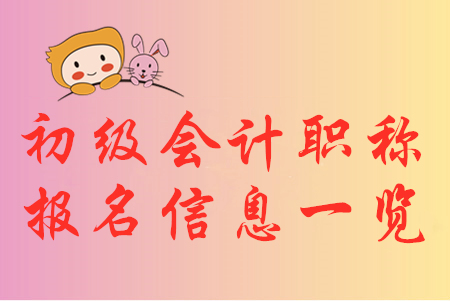 2020年初級會計職稱報名信息匯總，你想知道的都在這！