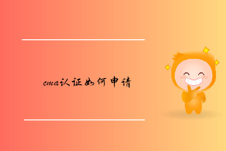cma證書如何申請