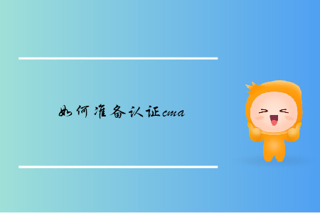 如何準(zhǔn)備取證cma