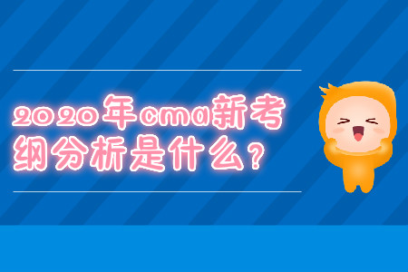 2020年cma新考綱分析是什么？