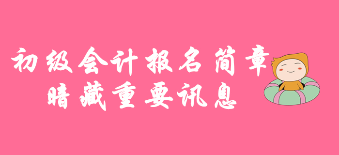 11月1日起2020年初級(jí)會(huì)計(jì)考試報(bào)名，報(bào)名簡(jiǎn)章暗藏重要訊息