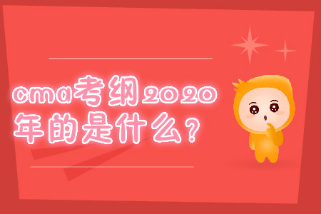 cma考綱2020年的是什么？