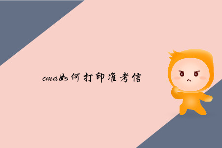 cma如何打印準(zhǔn)考信