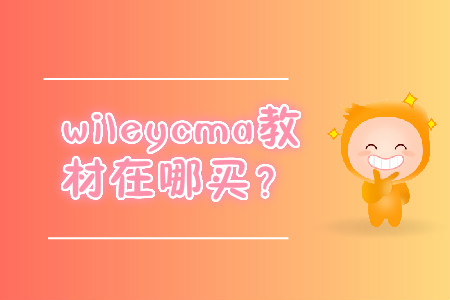 wileycma教材在哪買？