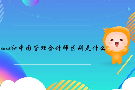 cma和中國管理會(huì)計(jì)師區(qū)別是什么