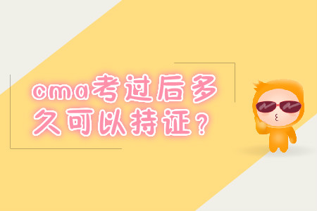 cma考過后多久可以持證？