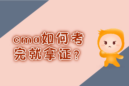 cma如何考完就拿證？