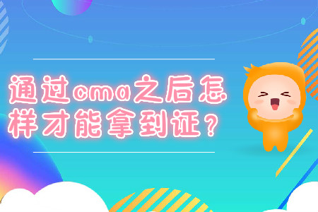通過cma之后怎樣才能拿到證？