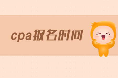 2020年浙江cpa報(bào)名時(shí)間公布了嗎？