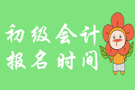 2020年蘇州初級(jí)會(huì)計(jì)證報(bào)名時(shí)間是哪天？