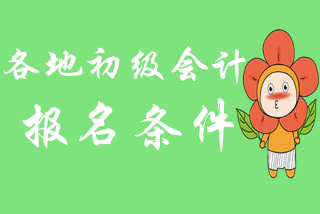 2020年各地初級(jí)會(huì)計(jì)師報(bào)名條件是一樣的嗎？