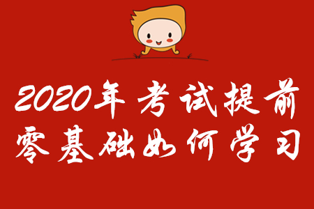 2020年初級(jí)會(huì)計(jì)考試時(shí)間提前，零基礎(chǔ)考生怎樣學(xué)習(xí)？
