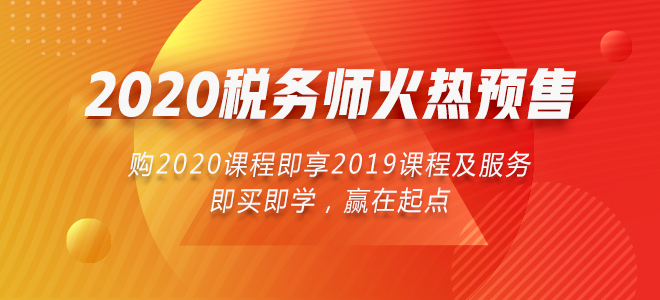 2020年稅務(wù)師課程火熱預(yù)售