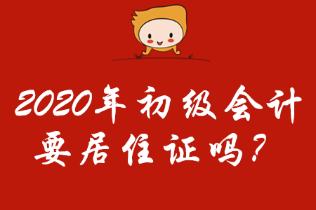 2020年初級會計報名需要居住證嗎？