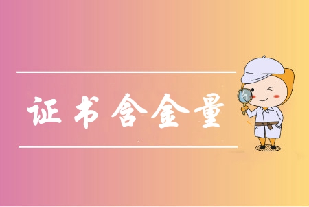 中級會計(jì)證含金量高嗎？