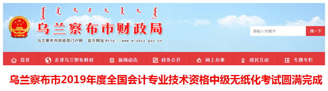 內蒙古烏蘭察布2019年中級會計職稱考試報名人數1303人