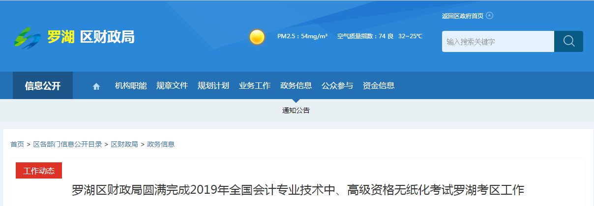 廣東省深圳市羅湖區(qū)2019年中級會(huì)計(jì)師考試圓滿結(jié)束
