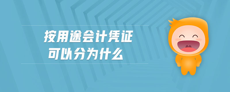按用途會(huì)計(jì)憑證可以分為什么