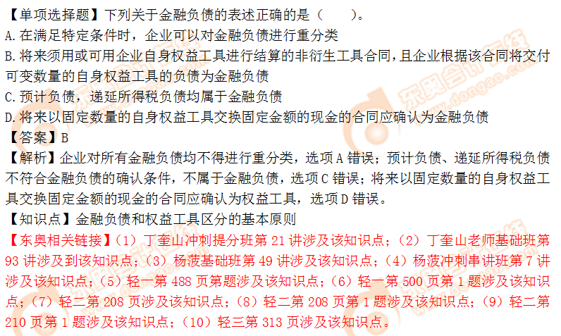 2018年稅務(wù)師《財務(wù)與會計》單選題：金融負(fù)債和權(quán)益工具