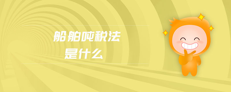 船舶噸稅法是什么