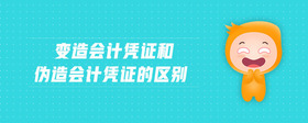 變?cè)鞎?huì)計(jì)憑證和偽造會(huì)計(jì)憑證的區(qū)別