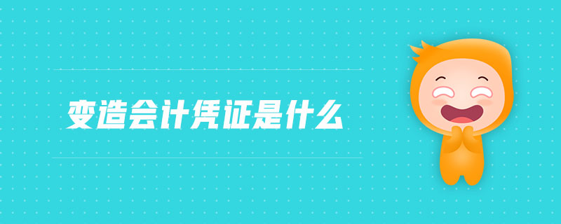 變造會計憑證是什么