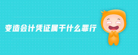 變?cè)鞎?huì)計(jì)憑證屬于什么罪行