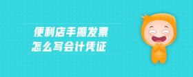 便利店手撕發(fā)票怎么寫會(huì)計(jì)憑證